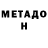 Метадон VHQ Rusik Aminev